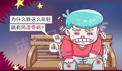 年轻人得风湿