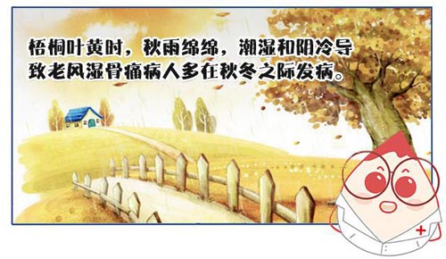 风湿病秋天容易发作
